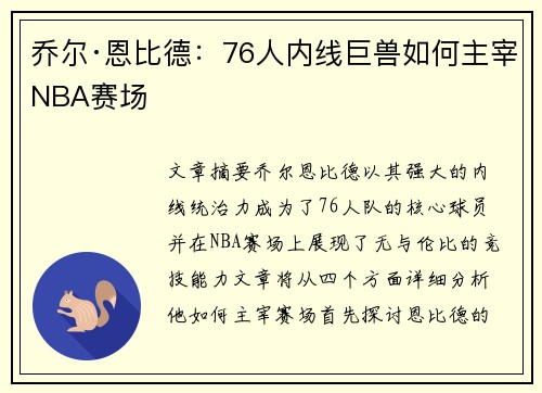 乔尔·恩比德:76人内线巨兽如何主宰NBA赛场 乔尔·恩比德:76人内线巨兽如何主宰NBA赛场