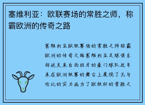塞维利亚:欧联赛场的常胜之师,称霸欧洲的传奇之路 塞维利亚:欧联赛场的常胜之师,称霸欧洲的传奇之路