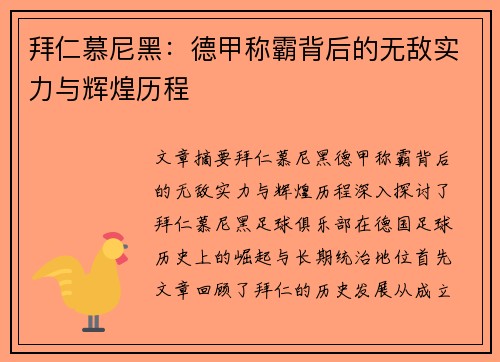 拜仁慕尼黑:德甲称霸背后的无敌实力与辉煌历程 拜仁慕尼黑:德甲称霸背后的无敌实力与辉煌历程