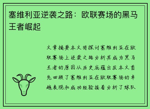 塞维利亚逆袭之路:欧联赛场的黑马王者崛起 塞维利亚逆袭之路:欧联赛场的黑马王者崛起