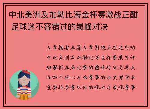 中北美洲及加勒比海金杯赛激战正酣 足球迷不容错过的巅峰对决 中北美洲及加勒比海金杯赛激战正酣 足球迷不容错过的巅峰对决