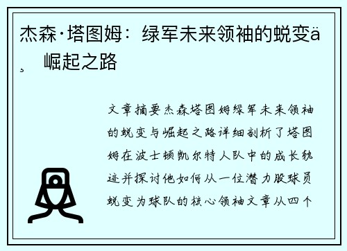 杰森·塔图姆:绿军未来领袖的蜕变与崛起之路 杰森·塔图姆:绿军未来领袖的蜕变与崛起之路