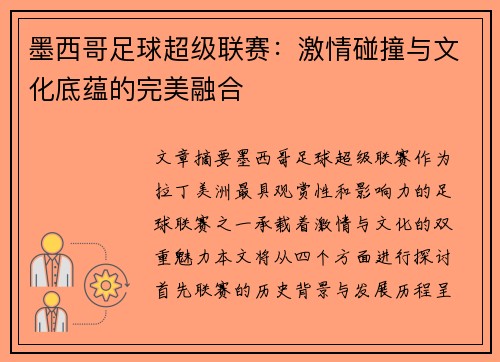 墨西哥足球超级联赛:激情碰撞与文化底蕴的完美融合 墨西哥足球超级联赛:激情碰撞与文化底蕴的完美融合