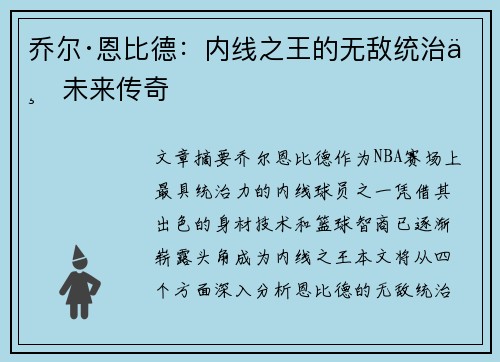 乔尔·恩比德:内线之王的无敌统治与未来传奇 乔尔·恩比德:内线之王的无敌统治与未来传奇