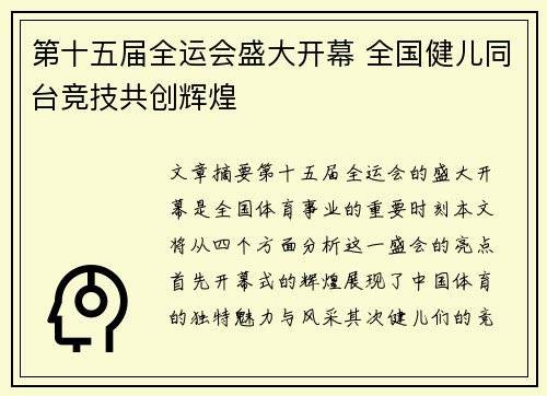 第十五届全运会盛大开幕 全国健儿同台竞技共创辉煌 第十五届全运会盛大开幕 全国健儿同台竞技共创辉煌