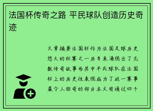 法国杯传奇之路 平民球队创造历史奇迹 法国杯传奇之路 平民球队创造历史奇迹