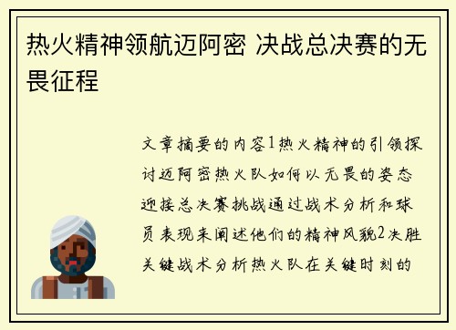 热火精神领航迈阿密 决战总决赛的无畏征程 热火精神领航迈阿密 决战总决赛的无畏征程