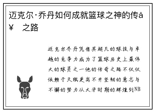 迈克尔·乔丹如何成就篮球之神的传奇之路 迈克尔·乔丹如何成就篮球之神的传奇之路
