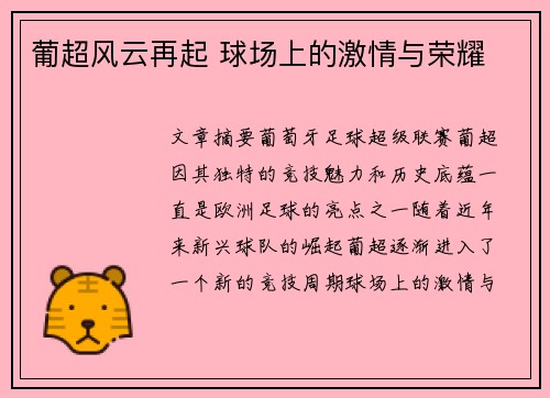 葡超风云再起 球场上的激情与荣耀 葡超风云再起 球场上的激情与荣耀