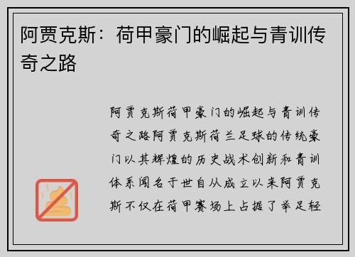 阿贾克斯:荷甲豪门的崛起与青训传奇之路 阿贾克斯:荷甲豪门的崛起与青训传奇之路