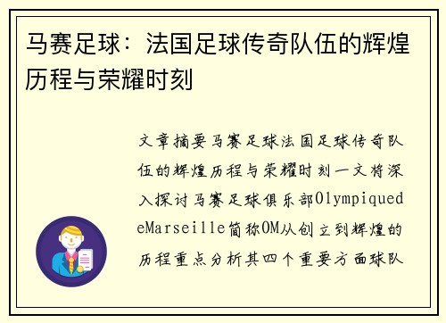 马赛足球:法国足球传奇队伍的辉煌历程与荣耀时刻 马赛足球:法国足球传奇队伍的辉煌历程与荣耀时刻