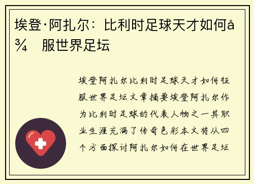 埃登·阿扎尔:比利时足球天才如何征服世界足坛 埃登·阿扎尔:比利时足球天才如何征服世界足坛