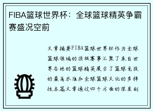 FIBA篮球世界杯:全球篮球精英争霸赛盛况空前 FIBA篮球世界杯:全球篮球精英争霸赛盛况空前