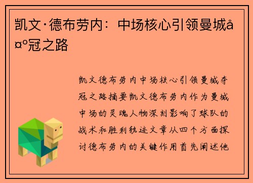凯文·德布劳内:中场核心引领曼城夺冠之路 凯文·德布劳内:中场核心引领曼城夺冠之路
