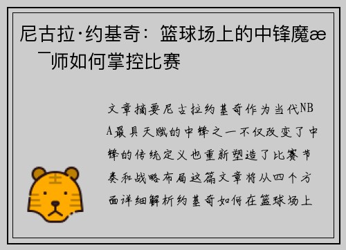 尼古拉·约基奇:篮球场上的中锋魔术师如何掌控比赛 尼古拉·约基奇:篮球场上的中锋魔术师如何掌控比赛