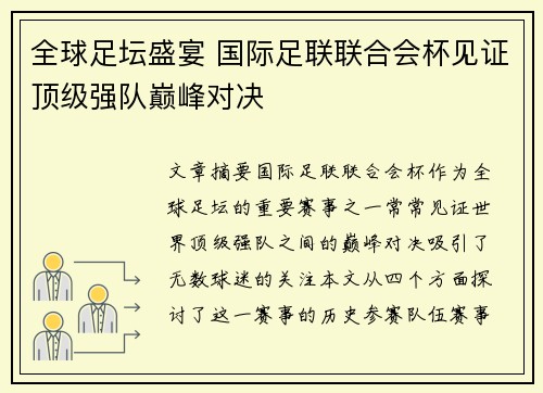 全球足坛盛宴 国际足联联合会杯见证顶级强队巅峰对决 全球足坛盛宴 国际足联联合会杯见证顶级强队巅峰对决