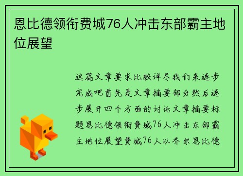 恩比德领衔费城76人冲击东部霸主地位展望 恩比德领衔费城76人冲击东部霸主地位展望