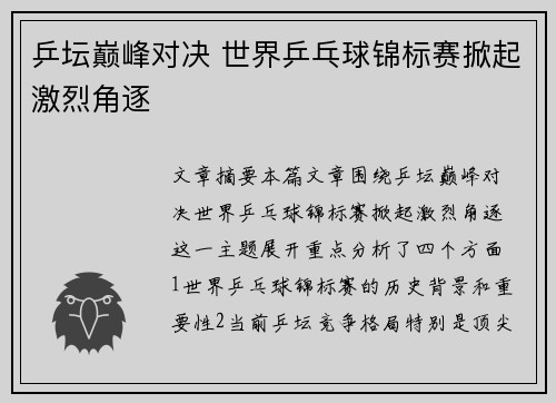 乒坛巅峰对决 世界乒乓球锦标赛掀起激烈角逐 乒坛巅峰对决 世界乒乓球锦标赛掀起激烈角逐