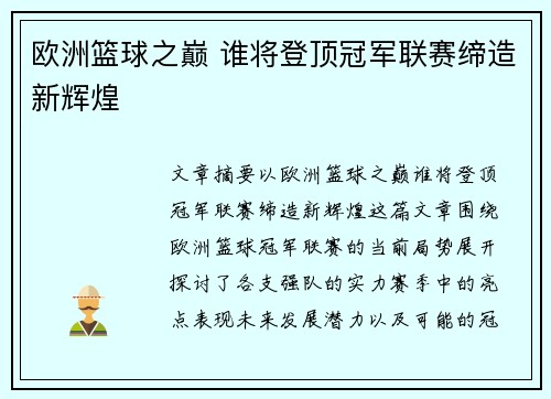 欧洲篮球之巅 谁将登顶冠军联赛缔造新辉煌 欧洲篮球之巅 谁将登顶冠军联赛缔造新辉煌
