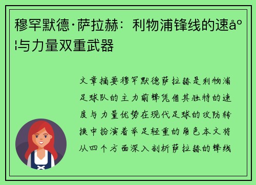 穆罕默德·萨拉赫:利物浦锋线的速度与力量双重武器 穆罕默德·萨拉赫:利物浦锋线的速度与力量双重武器