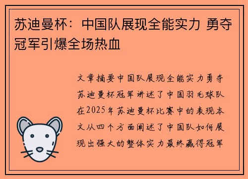 苏迪曼杯:中国队展现全能实力 勇夺冠军引爆全场热血 苏迪曼杯:中国队展现全能实力 勇夺冠军引爆全场热血