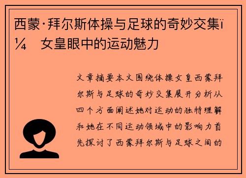西蒙·拜尔斯体操与足球的奇妙交集:女皇眼中的运动魅力 西蒙·拜尔斯体操与足球的奇妙交集:女皇眼中的运动魅力
