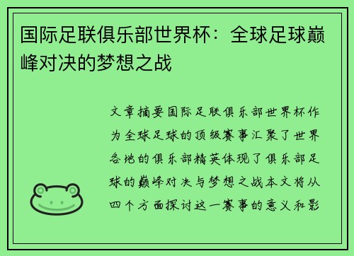 国际足联俱乐部世界杯:全球足球巅峰对决的梦想之战 国际足联俱乐部世界杯:全球足球巅峰对决的梦想之战