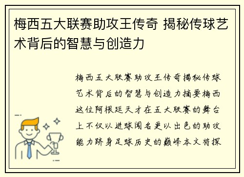 梅西五大联赛助攻王传奇 揭秘传球艺术背后的智慧与创造力 梅西五大联赛助攻王传奇 揭秘传球艺术背后的智慧与创造力