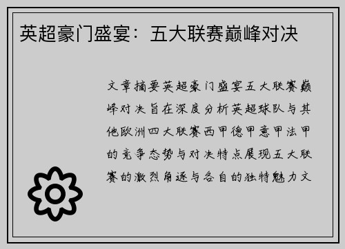 英超豪门盛宴:五大联赛巅峰对决 英超豪门盛宴:五大联赛巅峰对决