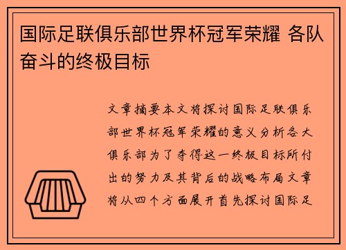 国际足联俱乐部世界杯冠军荣耀 各队奋斗的终极目标 国际足联俱乐部世界杯冠军荣耀 各队奋斗的终极目标