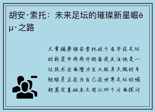 胡安·索托:未来足坛的璀璨新星崛起之路 胡安·索托:未来足坛的璀璨新星崛起之路