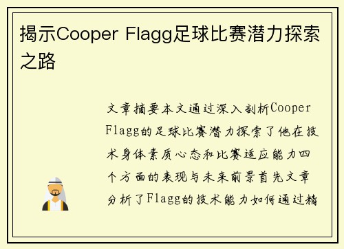 揭示Cooper Flagg足球比赛潜力探索之路 揭示Cooper Flagg足球比赛潜力探索之路