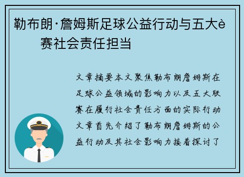 勒布朗·詹姆斯足球公益行动与五大联赛社会责任担当 勒布朗·詹姆斯足球公益行动与五大联赛社会责任担当