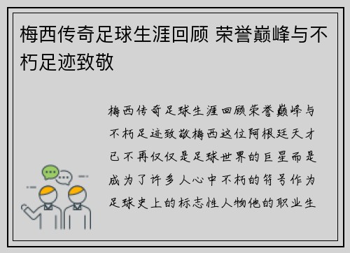 梅西传奇足球生涯回顾 荣誉巅峰与不朽足迹致敬 梅西传奇足球生涯回顾 荣誉巅峰与不朽足迹致敬