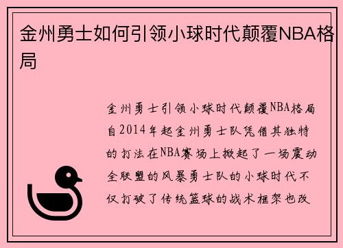 金州勇士如何引领小球时代颠覆NBA格局 金州勇士如何引领小球时代颠覆NBA格局