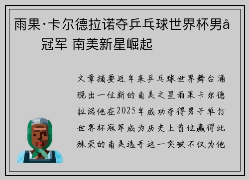 雨果·卡尔德拉诺夺乒乓球世界杯男单冠军 南美新星崛起 雨果·卡尔德拉诺夺乒乓球世界杯男单冠军 南美新星崛起
