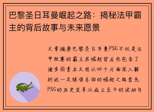 巴黎圣日耳曼崛起之路:揭秘法甲霸主的背后故事与未来愿景 巴黎圣日耳曼崛起之路:揭秘法甲霸主的背后故事与未来愿景