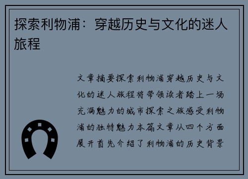 探索利物浦:穿越历史与文化的迷人旅程 探索利物浦:穿越历史与文化的迷人旅程