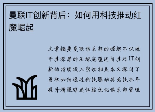 曼联IT创新背后:如何用科技推动红魔崛起 曼联IT创新背后:如何用科技推动红魔崛起