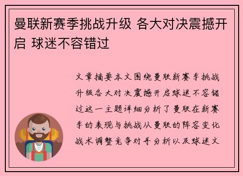曼联新赛季挑战升级 各大对决震撼开启 球迷不容错过 曼联新赛季挑战升级 各大对决震撼开启 球迷不容错过