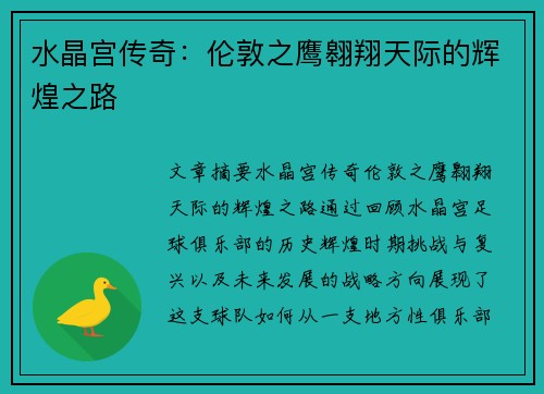 水晶宫传奇:伦敦之鹰翱翔天际的辉煌之路