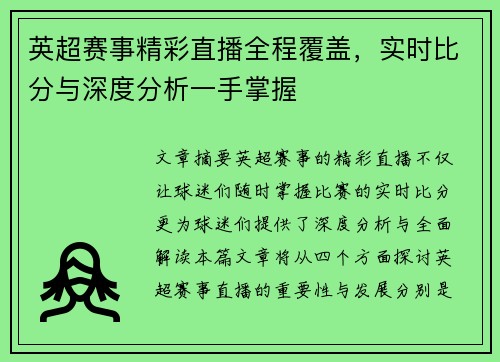 英超赛事精彩直播全程覆盖,实时比分与深度分析一手掌握
