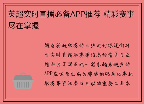 英超实时直播必备APP推荐 精彩赛事尽在掌握