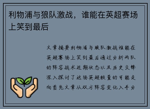 利物浦与狼队激战,谁能在英超赛场上笑到最后 利物浦与狼队激战,谁能在英超赛场上笑到最后