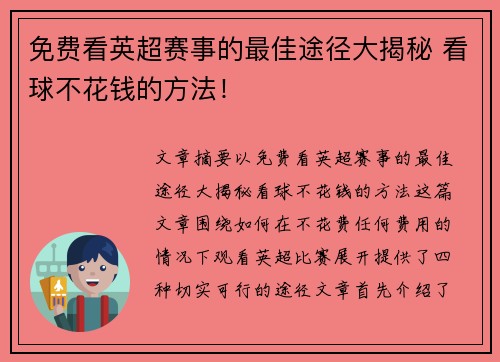 免费看英超赛事的最佳途径大揭秘 看球不花钱的方法! 免费看英超赛事的最佳途径大揭秘 看球不花钱的方法!