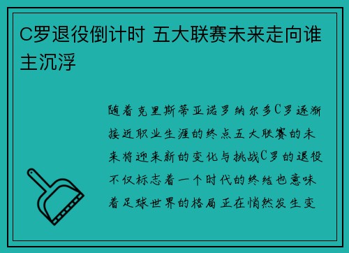 C罗退役倒计时 五大联赛未来走向谁主沉浮 C罗退役倒计时 五大联赛未来走向谁主沉浮