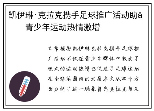 凯伊琳·克拉克携手足球推广活动助力青少年运动热情激增 凯伊琳·克拉克携手足球推广活动助力青少年运动热情激增