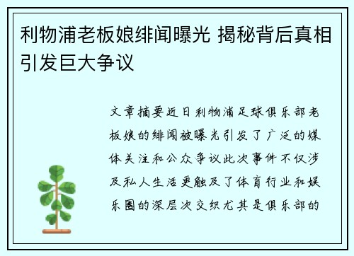利物浦老板娘绯闻曝光 揭秘背后真相引发巨大争议 利物浦老板娘绯闻曝光 揭秘背后真相引发巨大争议