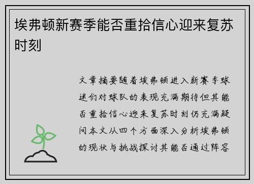 埃弗顿新赛季能否重拾信心迎来复苏时刻 埃弗顿新赛季能否重拾信心迎来复苏时刻