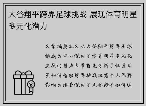 大谷翔平跨界足球挑战 展现体育明星多元化潜力 大谷翔平跨界足球挑战 展现体育明星多元化潜力